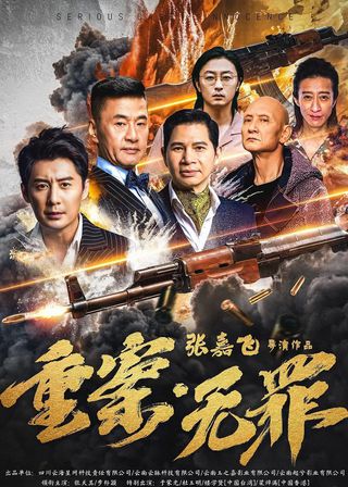 《重案·無罪》電影海報