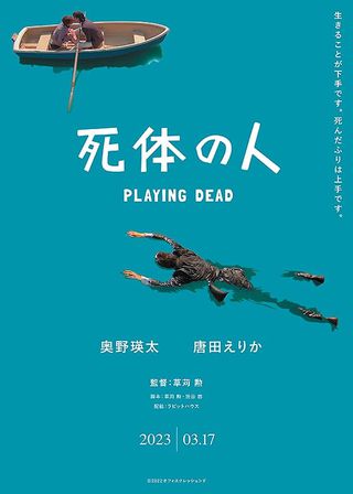 《死体の人》電影海報