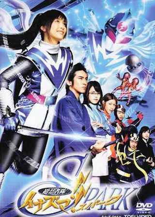 《超忍者隊イナズマ!! SPARK》電影海報