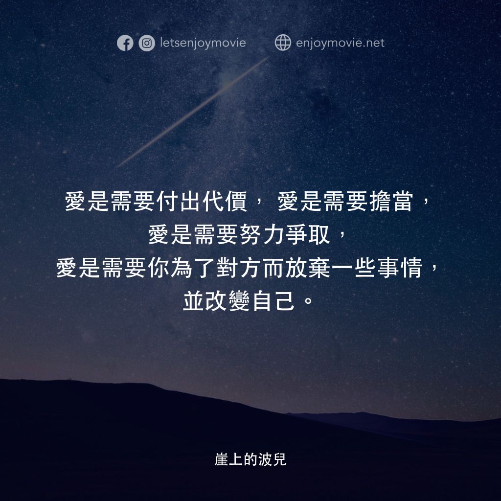崖上の波兒電影對白：愛是需要付出代價，愛是需要擔當，愛是需要努力爭取，愛是需要你為了對方而放棄一些事情，並改變自己。