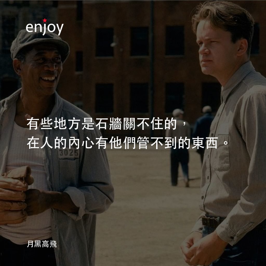 刺激 1995電影對白：有些地方是石牆關不住的，在人的內心有他們管不到的東西。