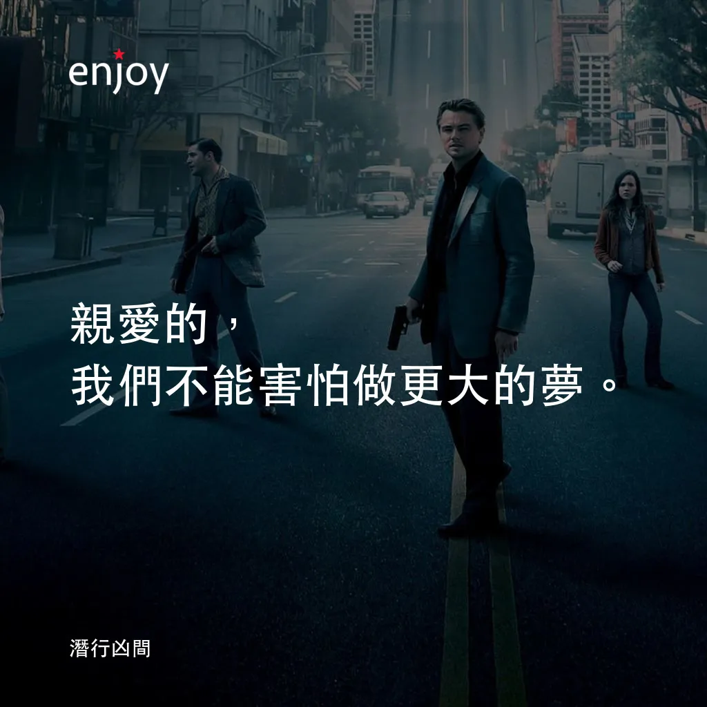 潛行凶間電影對白：親愛的，我們不能害怕做更大的夢。