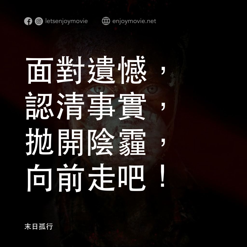 末日孤行電影對白：面對遺憾，認清事實，拋開陰霾，向前走吧！