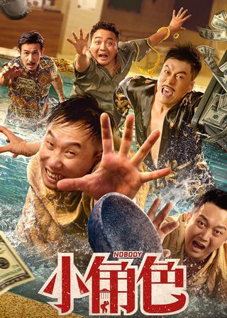 《小角色》電影海報