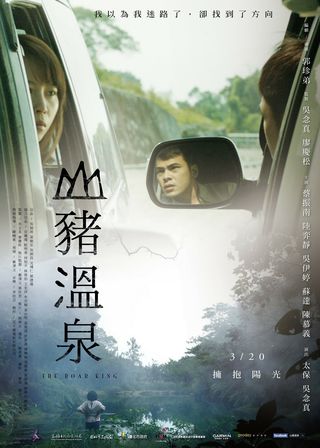 《山豬溫泉》電影海報