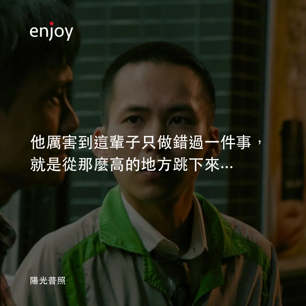 陽光普照電影對白：他厲害到這輩子只做錯過一件事，就是從那麼高的地方跳下來...