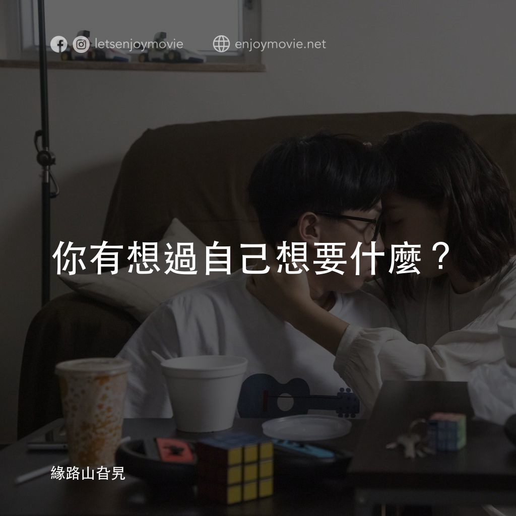 緣路山旮旯電影對白：你有想過自己想要什麼？