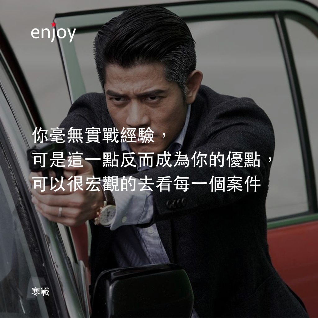 寒戰電影對白：你毫無實戰經驗，可是這一點反而成為你的優點，可以很宏觀的去看每一個案件