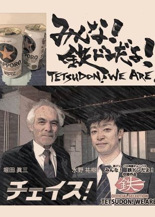 《みんな！　鉄ドンだよ！》電影海報