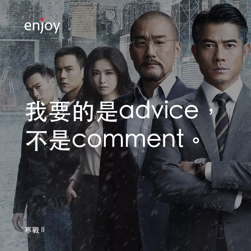 寒戰 2電影對白：我要的是advice，不是comment。