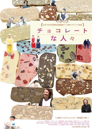 《チョコレートな人々》電影海報