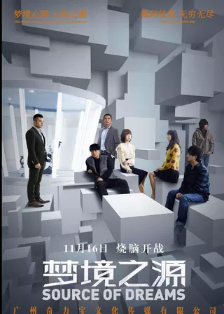《夢境之源》電影海報