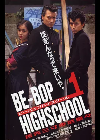 《BE-BOP HIGHSCHOOL １ 舌先三寸歩武堂々》電影海報