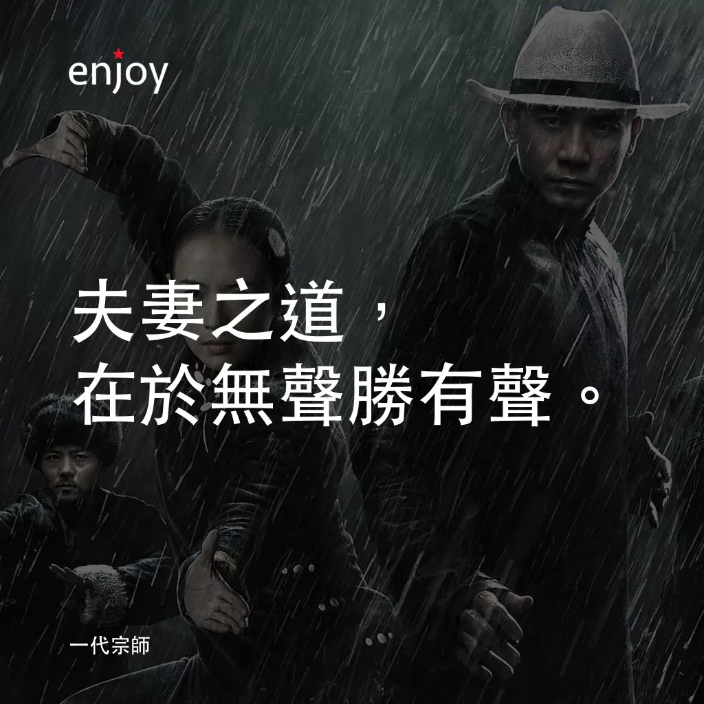 一代宗師電影對白：夫妻之道，在於無聲勝有聲。