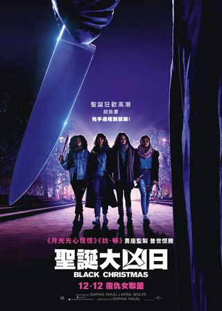 《黑色聖誕節》電影海報