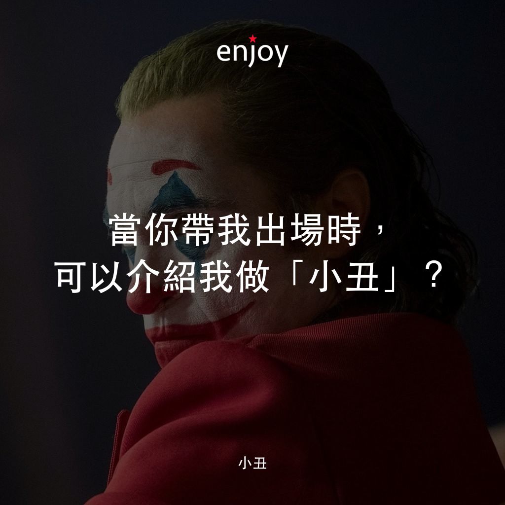 JOKER小丑電影對白：當你帶我出場時，可以介紹我做「小丑」？