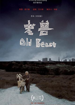 《老獸》電影海報