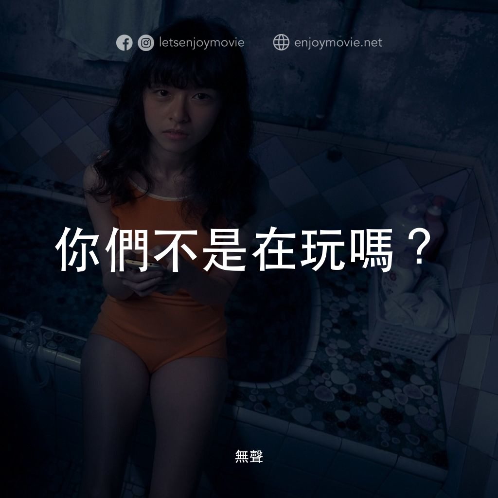 《無聲》經典台詞：你們不是在玩嗎？