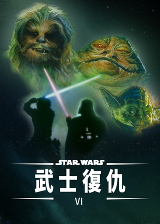 電影星球大戰：武士復仇的資料