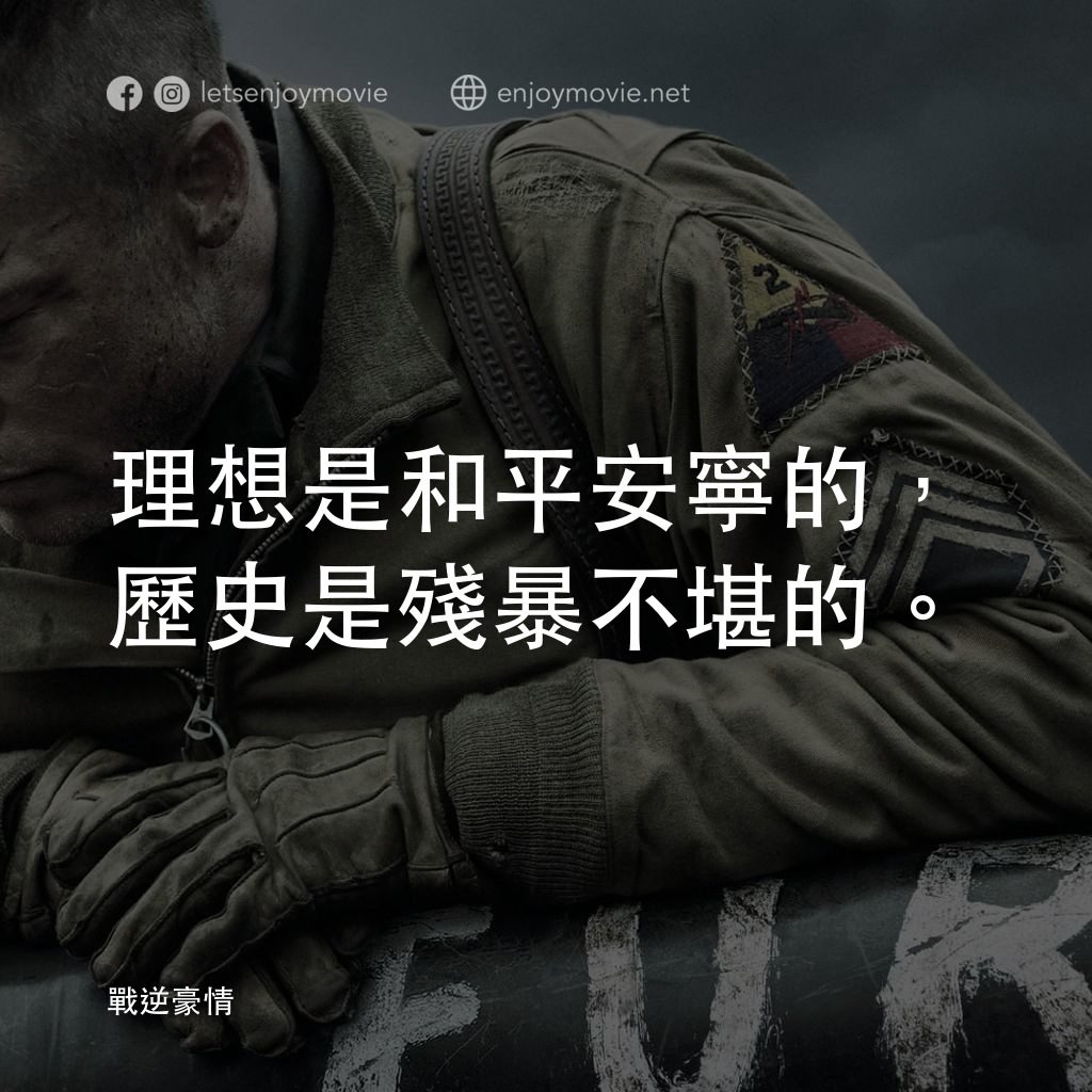 戰逆豪情電影對白：理想是和平安寧的，歷史是殘暴不堪的。