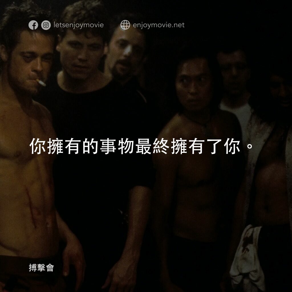 鬥陣俱樂部電影對白：你擁有的事物最終擁有了你。