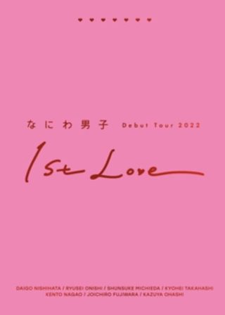 《なにわ男子 Debut Tour 2022 1st Love》電影海報