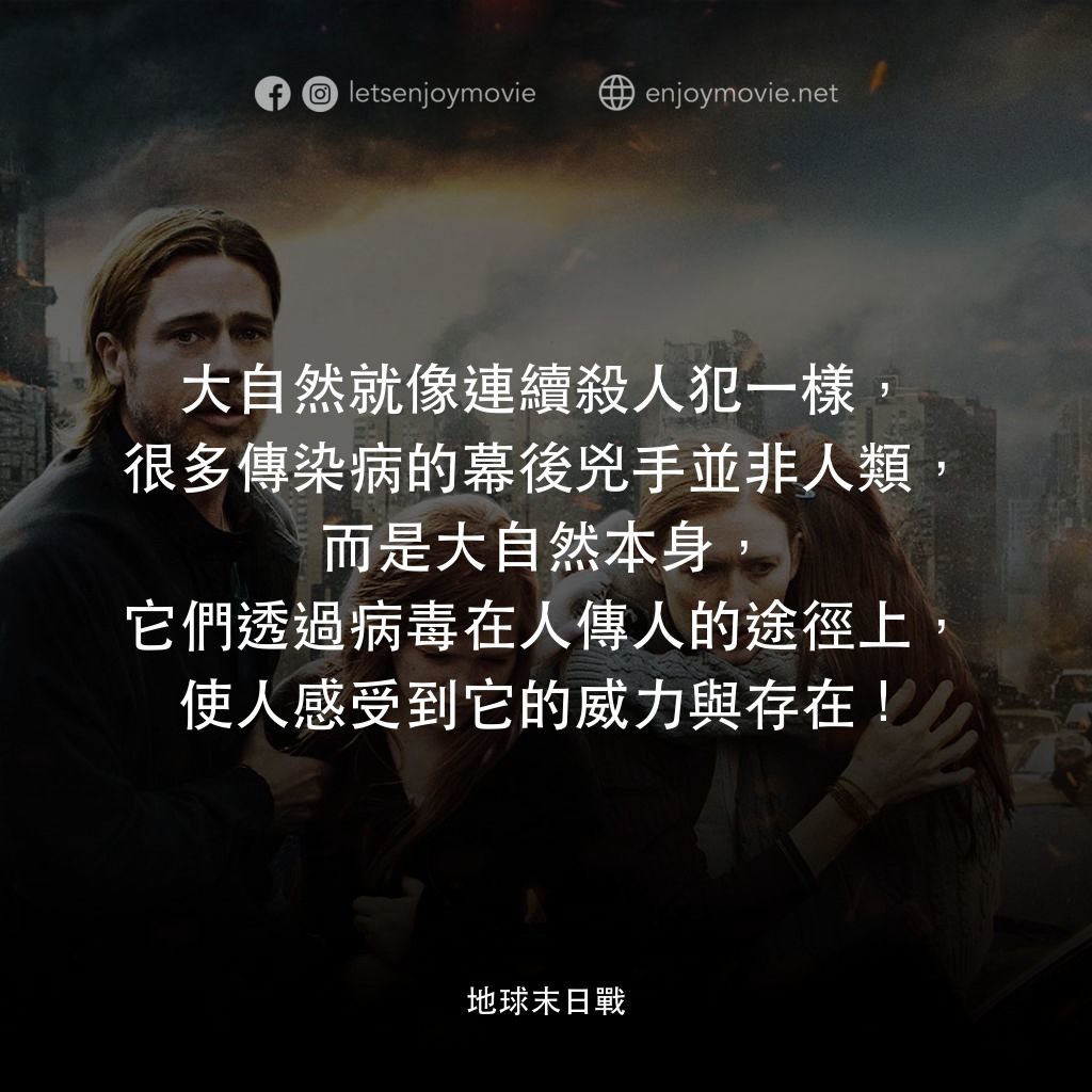 末日之戰經典對白：大自然就像連續殺人犯一樣，很多傳染病的幕後兇手並非人類，而是大自然本身，它們透過病毒在人傳人的途徑上，使人感受到它的威力與存在！