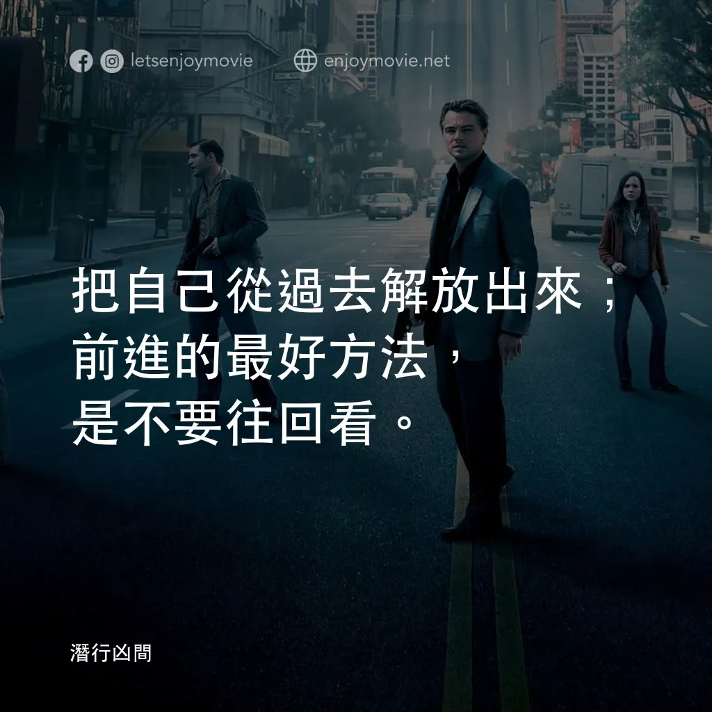 潛行凶間電影對白：把自己從過去解放出來；前進的最好方法，是不要往回看。