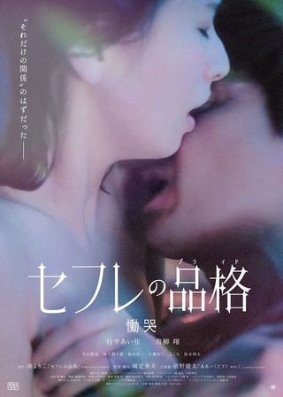 《セフレの品格 慟哭》電影海報