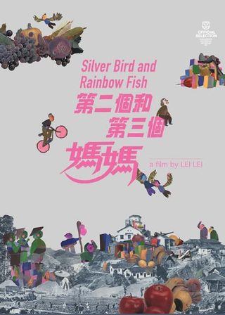 《第二個和第三個媽媽》電影海報