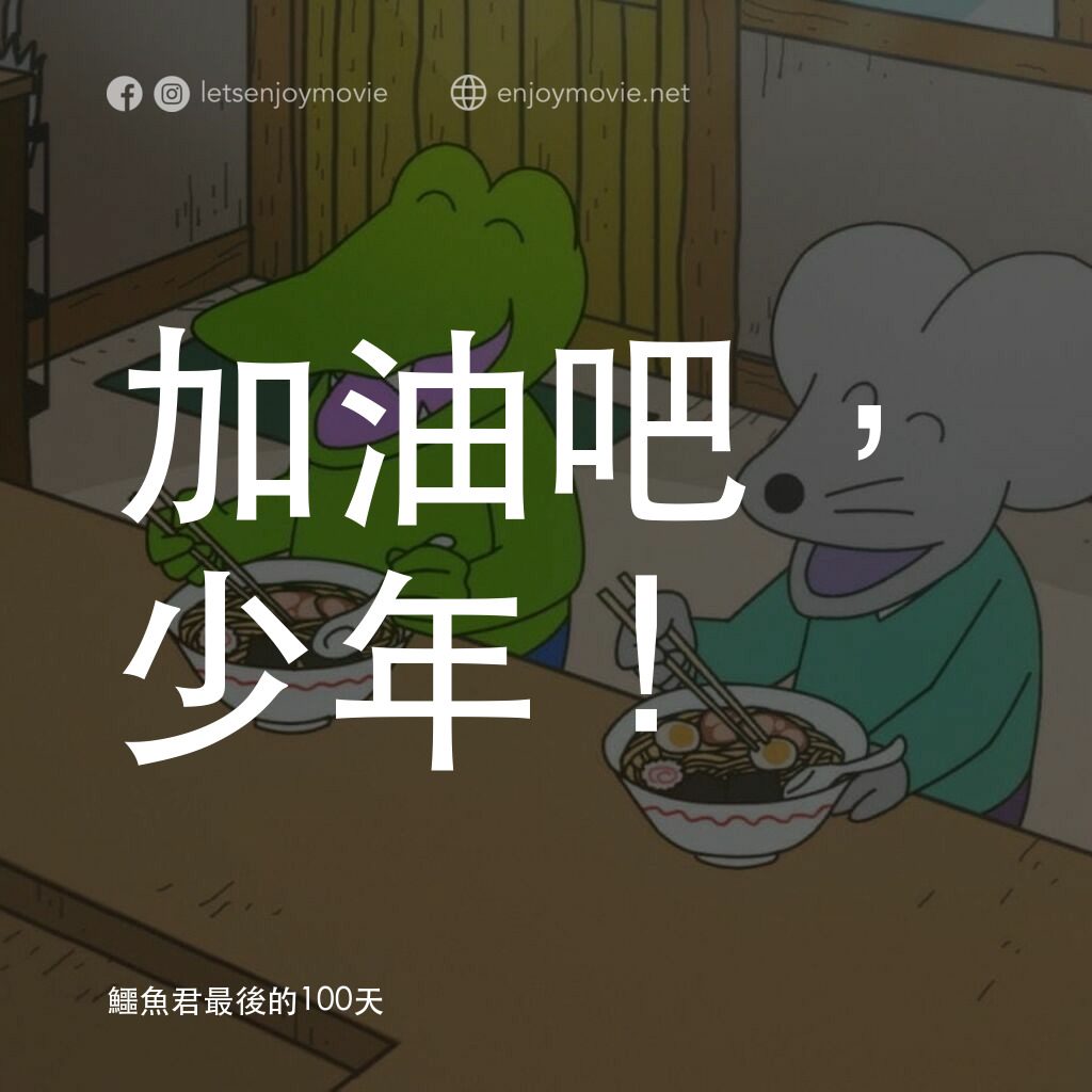 鱷魚君最後的100天電影對白：加油吧，少年！