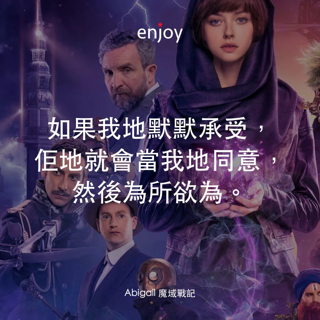 Abigail 魔域戰記經典對白：如果我地默默承受，佢地就會當我地同意，然後為所欲為。