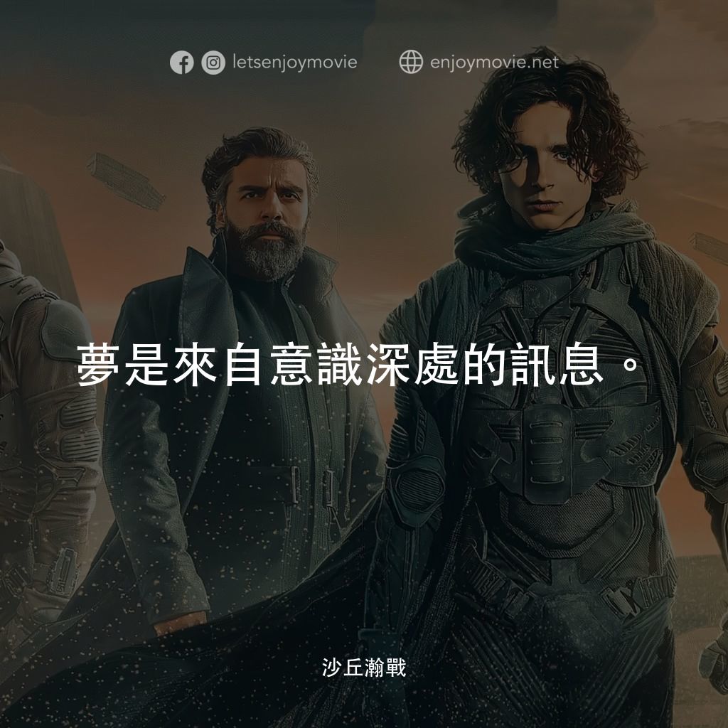 沙丘電影對白：夢是來自意識深處的訊息。