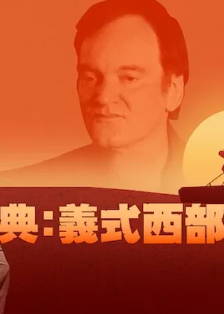 《時代經典：義式西部片漫談》電影海報