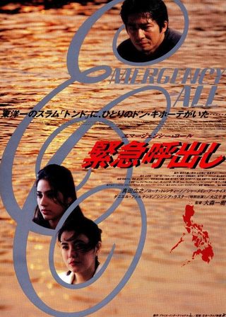 《緊急呼出し エマージェンシー・コール》電影海報