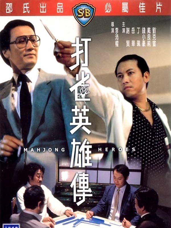 打雀英雄傳電影劇照