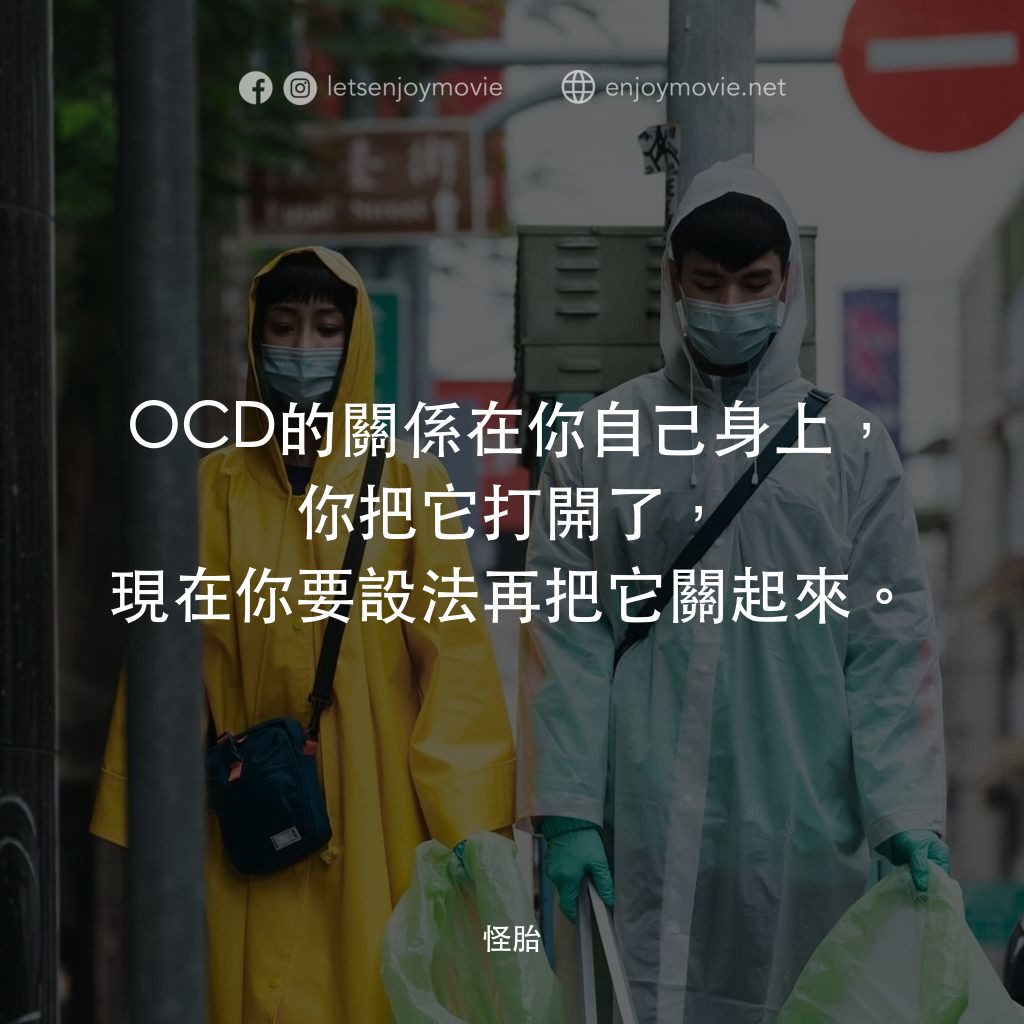怪胎電影對白：OCD的關係在你自己身上，你把它打開了，現在你要設法再把它關起來。