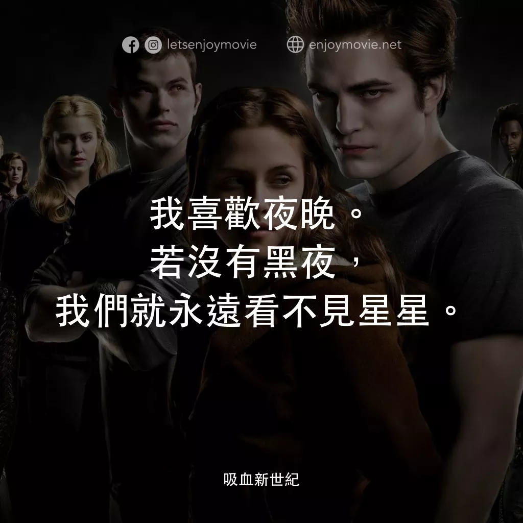 暮光之城：無懼的愛電影對白：我喜歡夜晚。若沒有黑夜，我們就永遠看不見星星。