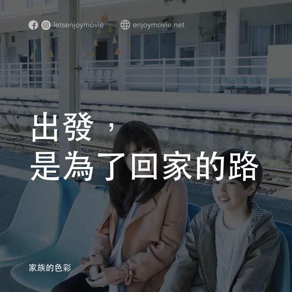 《家族的色彩》經典台詞：出發，是為了回家的路