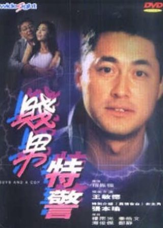 《賤男特警》電影海報