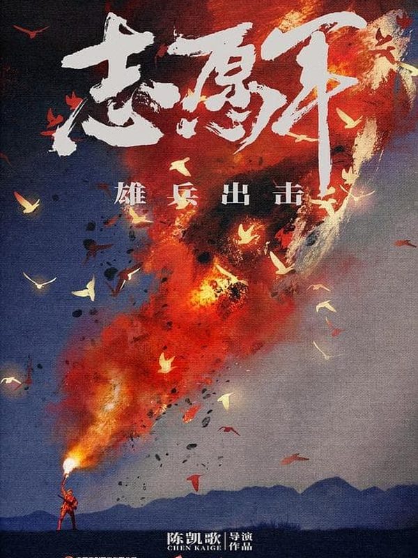 志願軍：雄兵出擊電影劇照