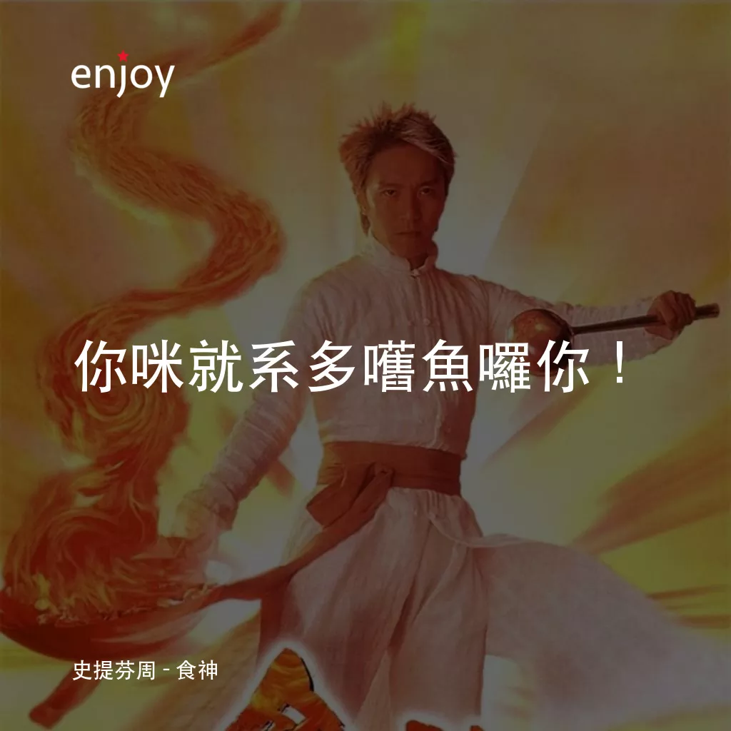食神電影對白：史提芬周：你咪就系多嚿魚囉你！