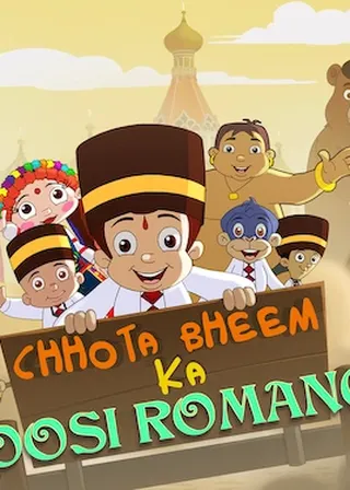 《救世小頑童：俄羅斯歷險記》電影海報