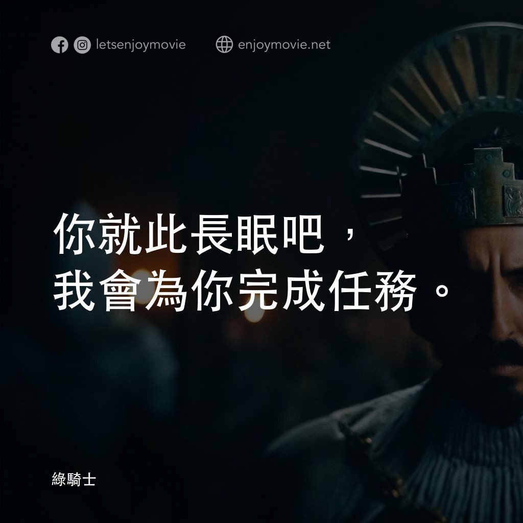 綠騎士電影對白：你就此長眠吧，我會為你完成任務。