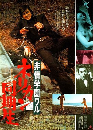 《非情学園ワル　ネリカン同期生》電影海報
