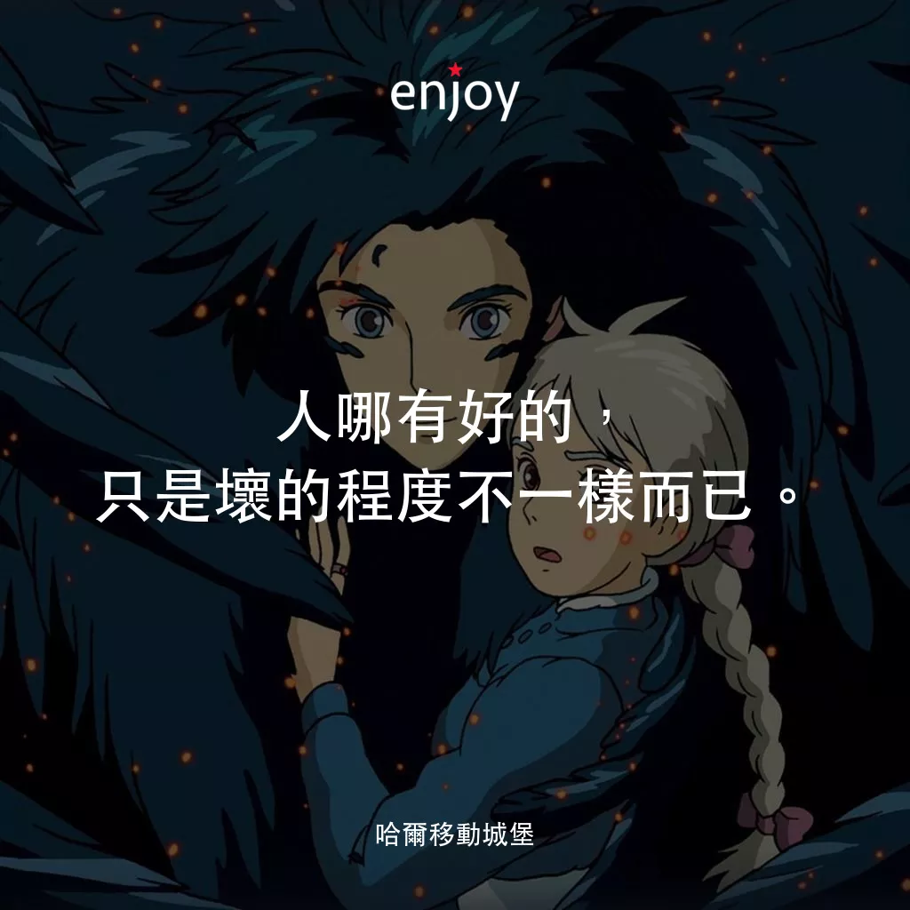 哈爾移動城堡電影對白：人哪有好的，只是壞的程度不一樣而已。