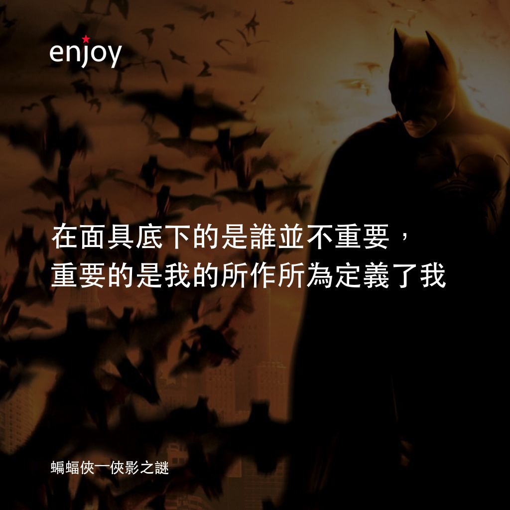 蝙蝠俠—俠影之謎電影對白：在面具底下的是誰並不重要，重要的是我的所作所為定義了我