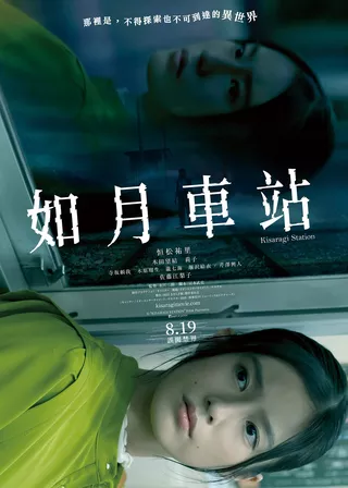 きさらぎ駅海報