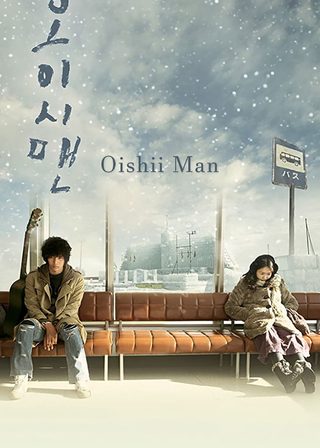 《Oishii Man》電影海報