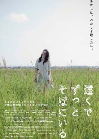 《遠くでずっとそばにいる》電影海報